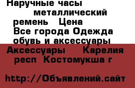 Наручные часы Diesel Brave - металлический ремень › Цена ­ 2 990 - Все города Одежда, обувь и аксессуары » Аксессуары   . Карелия респ.,Костомукша г.